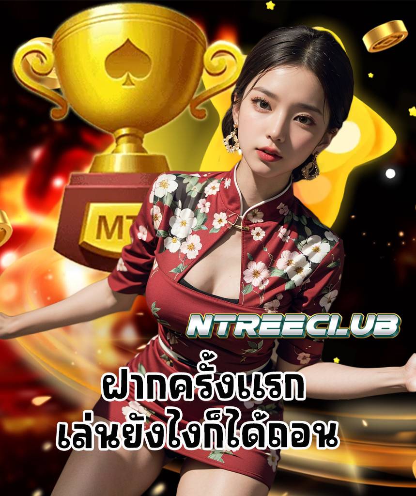 ntreeclub ทางเข้า